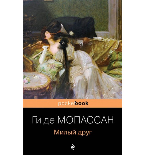 Ги Мопассан: Милый друг-2