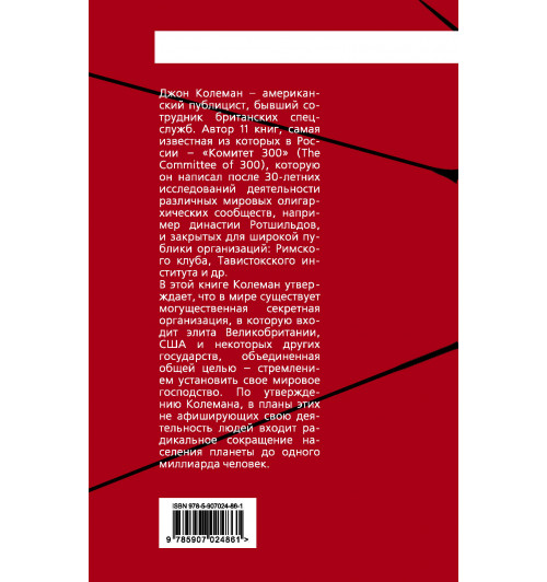 Джон Колеман: Комитет 300. Тайны мирового правительства-1