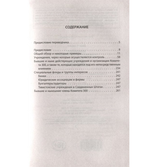 Джон Колеман: Комитет 300. Тайны мирового правительства-2