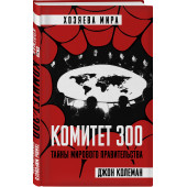 Джон Колеман: Комитет 300. Тайны мирового правительства