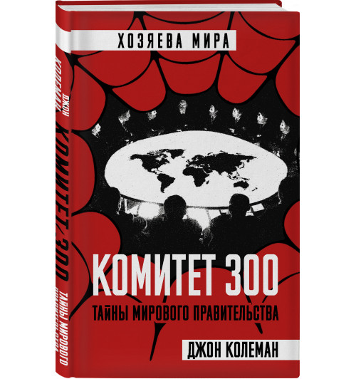 Джон Колеман: Комитет 300. Тайны мирового правительства