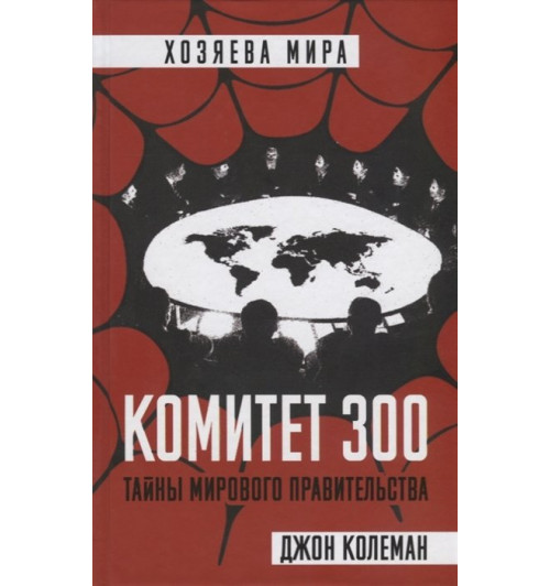 Джон Колеман: Комитет 300. Тайны мирового правительства-3