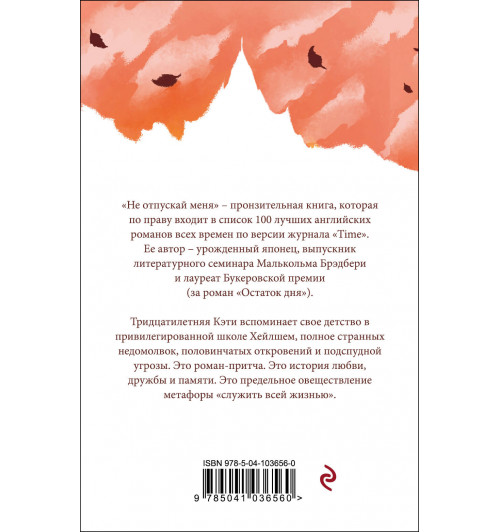 Кадзуо Исигуро: Не отпускай меня-1