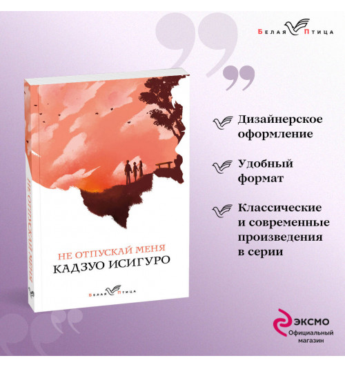 Кадзуо Исигуро: Не отпускай меня-5