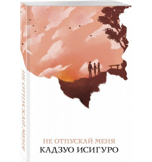 Кадзуо Исигуро: Не отпускай меня-7