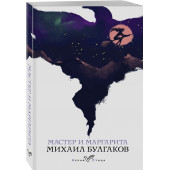 Михаил Булгаков: Мастер и Маргарита