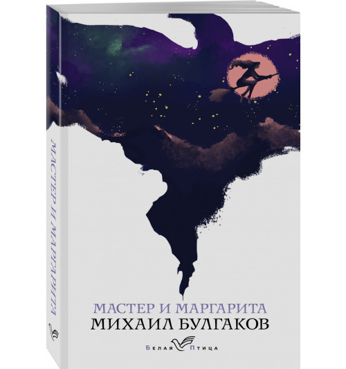 Михаил Булгаков: Мастер и Маргарита