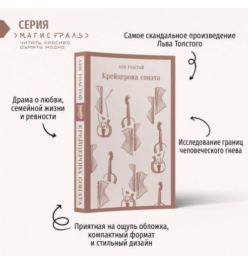 Лев Толстой: Крейцерова соната (Магистраль. Главный тренд)-2