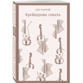 Лев Толстой: Крейцерова соната (Магистраль. Главный тренд)