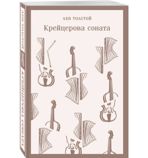 Лев Толстой: Крейцерова соната (Магистраль. Главный тренд)