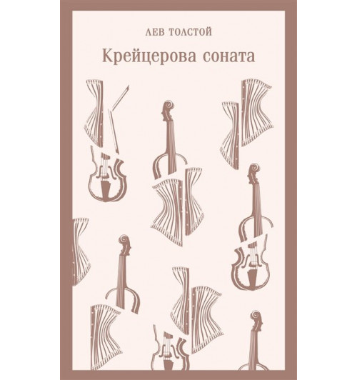 Лев Толстой: Крейцерова соната (Магистраль. Главный тренд)-5