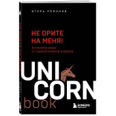 Игорь Романов: Не орите на меня! 8 способов ухода от психологической агрессии