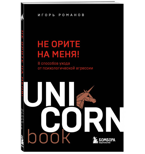 Игорь Романов: Не орите на меня! 8 способов ухода от психологической агрессии