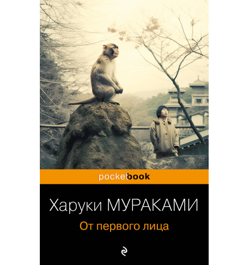 Харуки Мураками: От первого лица-3