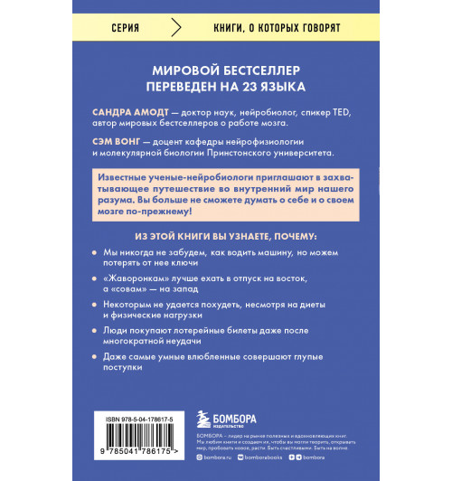 Сандра Амодт: Тайны нашего мозга, или Почему умные люди делают глупости-1