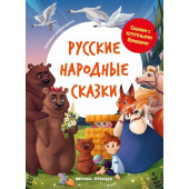 Сытник З. (ред.): Русские народные сказки: иллюстрир.