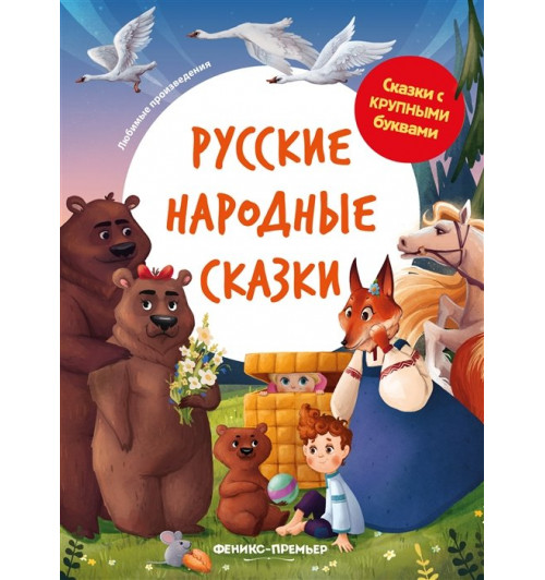 Сытник З. (ред.): Русские народные сказки: иллюстрир.