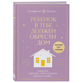 Стефани Шталь: Ребенок в тебе должен обрести дом. Вернуться в детство, чтобы исправить взрослые ошибки. Подарочное издание + стикерпак от опрокинутый лес