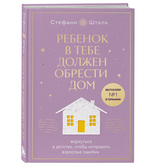 Стефани Шталь: Ребенок в тебе должен обрести дом. Вернуться в детство, чтобы исправить взрослые ошибки. Подарочное издание + стикерпак от опрокинутый лес