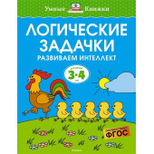 Земцова Ольга: Логические задачки. Развиваем интеллект 3-4 года