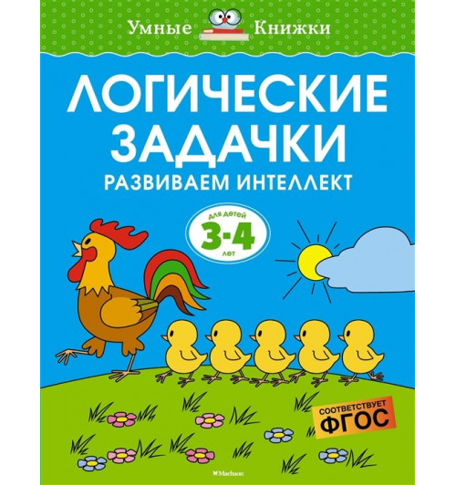 Земцова Ольга: Логические задачки. Развиваем интеллект 3-4 года