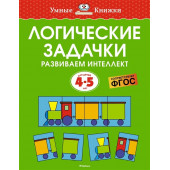 Земцова Ольга: Логические задачки. Развиваем интеллект. Для детей 4-5 лет