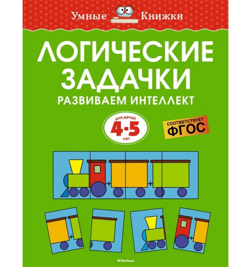 Земцова Ольга: Логические задачки. Развиваем интеллект. Для детей 4-5 лет