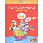 Земцова Ольга: Что нас окружает. Познаем мир. Для детей 5-6 лет