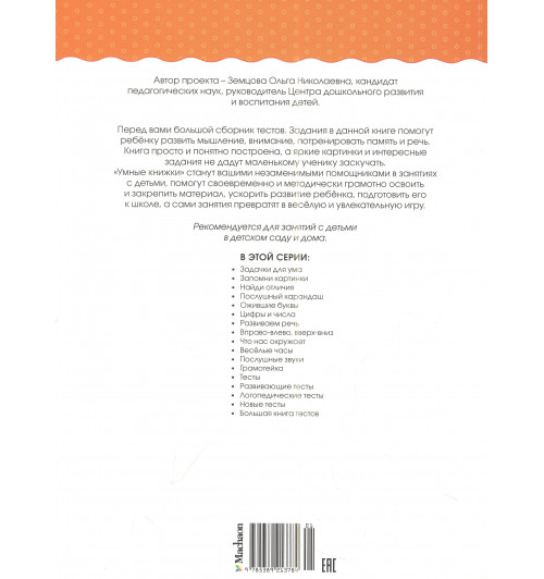 Земцова Ольга Николаевна: Большая книга тестов, 1-2 года-2