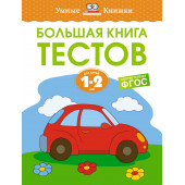 Земцова Ольга Николаевна: Большая книга тестов, 1-2 года