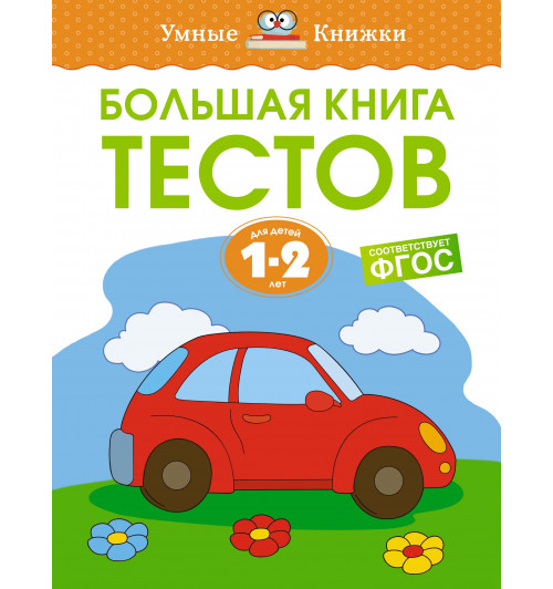 Земцова Ольга Николаевна: Большая книга тестов, 1-2 года