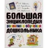 Наталья Кутявина: Большая энциклопедия развития и обучения дошкольника