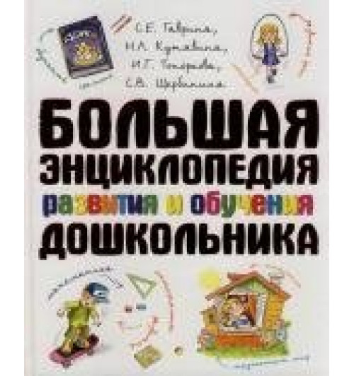 Наталья Кутявина: Большая энциклопедия развития и обучения дошкольника