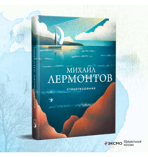 Михаил Лермонтов: Стихотворения-2