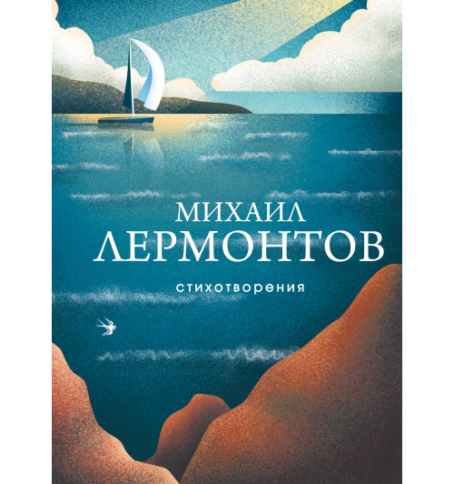 Михаил Лермонтов: Стихотворения-14