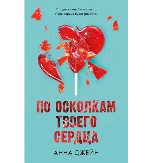 Анна Джейн: По осколкам твоего сердца-7