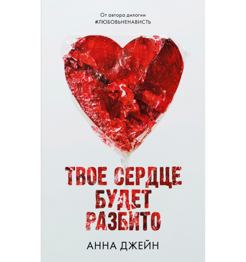 Анна Джейн: Твое сердце будет разбито-7