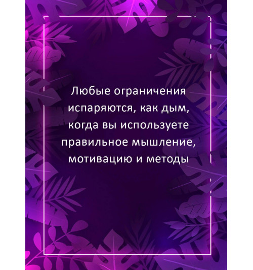Джим Квик: Безграничье. Прокачай мозг, запоминай быстрее-4
