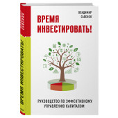 Владимир Савенок: Время инвестировать! Руководство по эффективному управлению капиталом