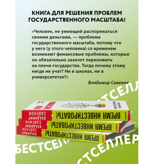 Владимир Савенок: Время инвестировать! Руководство по эффективному управлению капиталом-2