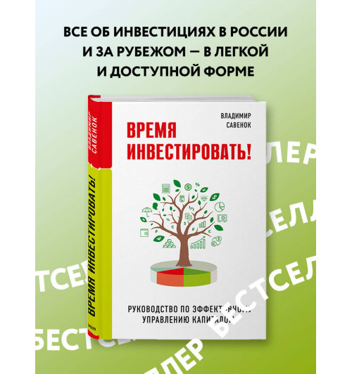 Владимир Савенок: Время инвестировать! Руководство по эффективному управлению капиталом-3
