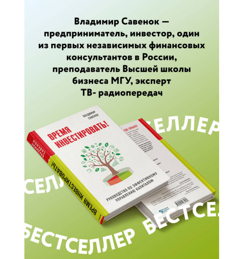 Владимир Савенок: Время инвестировать! Руководство по эффективному управлению капиталом-4