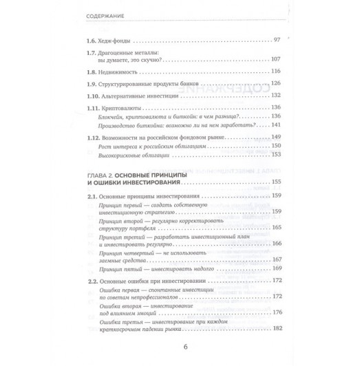 Владимир Савенок: Время инвестировать! Руководство по эффективному управлению капиталом-6