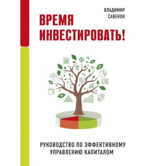 Владимир Савенок: Время инвестировать! Руководство по эффективному управлению капиталом-12
