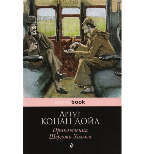 Артур Конан Дойл: Приключения Шерлока Холмса-4