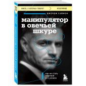 Джордж К. Саймон: Манипулятор в овечьей шкуре. Как не стать жертвой его уловок