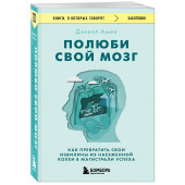 Амен Дэниэл : Полюби свой мозг. Как превратить свои извилины из наезженной колеи в магистрали успеха