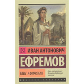 Иван Ефремов: Таис Афинская