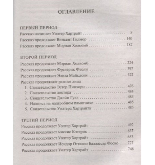 Уилки Коллинз: Женщина в белом-1