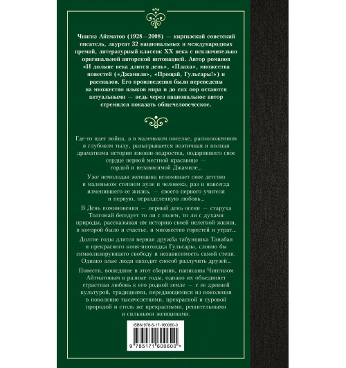 Чингиз Айтматов: Прощай, Гульсары!-1